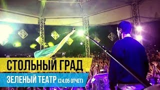 Стольный Град - Зеленый Театр (24.05 Отчет)