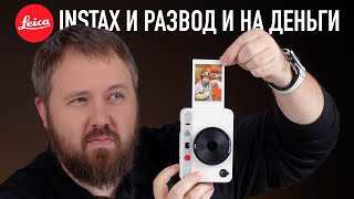 Leica Instax И Развод На Деньги...