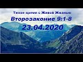 23.04.2020 Не за праведность вашу, но по благодати (Второзаконие 9:1–8)