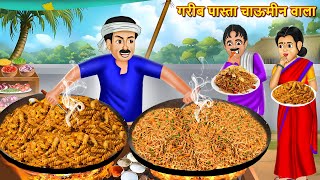 गरब पसत चऊमन वल Garib Pasta Chowmein Wala Hindi Kahani Moral Stories Bedtime Stories