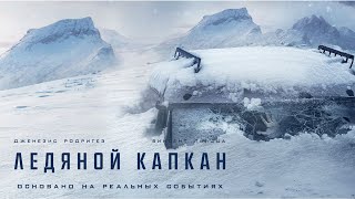 Ледяной Капкан | Centigrade (Фильм 2020, Триллер, Драма)