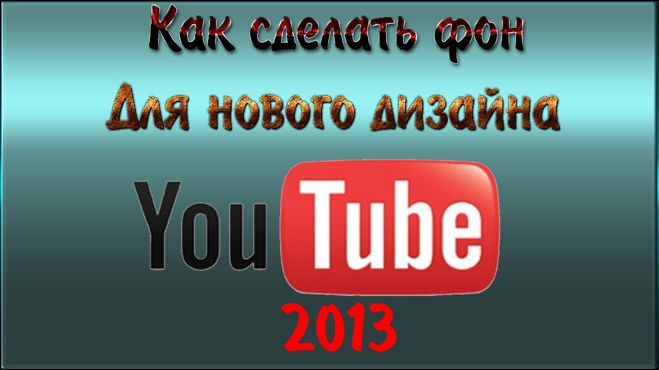 Как сделать фон на ютубе на телефоне Как сделать фон на ютубе на телефоне
