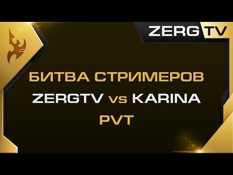 ★ Стример vs Стримерши #2 | Wings Of Liberty | StarCraft 2 с ZERGTV ★