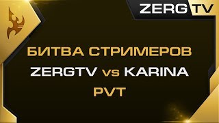 ★ Стример vs Стримерши #2 | Wings Of Liberty | StarCraft 2 с ZERGTV ★