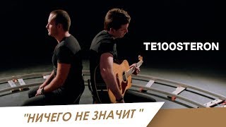 Те100Стерон - Ничего Не Значит (Премьера Клипа 2018!)