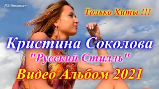 Русский Стилль /Кристина Соколова/ Только Хиты /Видео Альбом/ 2021