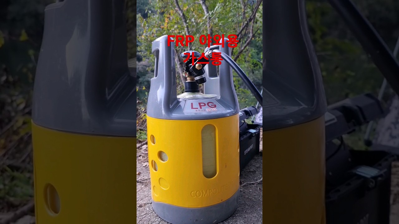 FRP 낚시 캠핑용 LPG 가스통 스팀팟 아외용 가스 보일러실 FRP 낚시 캠핑용 LPG 가스통 스팀팟 아외용 가스 보일러실