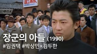장군의 아들(1990) / The General's Son (Janggun-ui adeul)