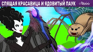 Спящая Красавица И Ядовитый Паук | Сказка | Сказки Для Детей И Мультик