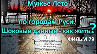 Мужье Лето По Городам Руси. Шоковые Данные - Как Жить? Фильм 79