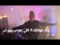 Weld 3watef - Li 3ares yethares - ولد عواطف !!  اللي ...