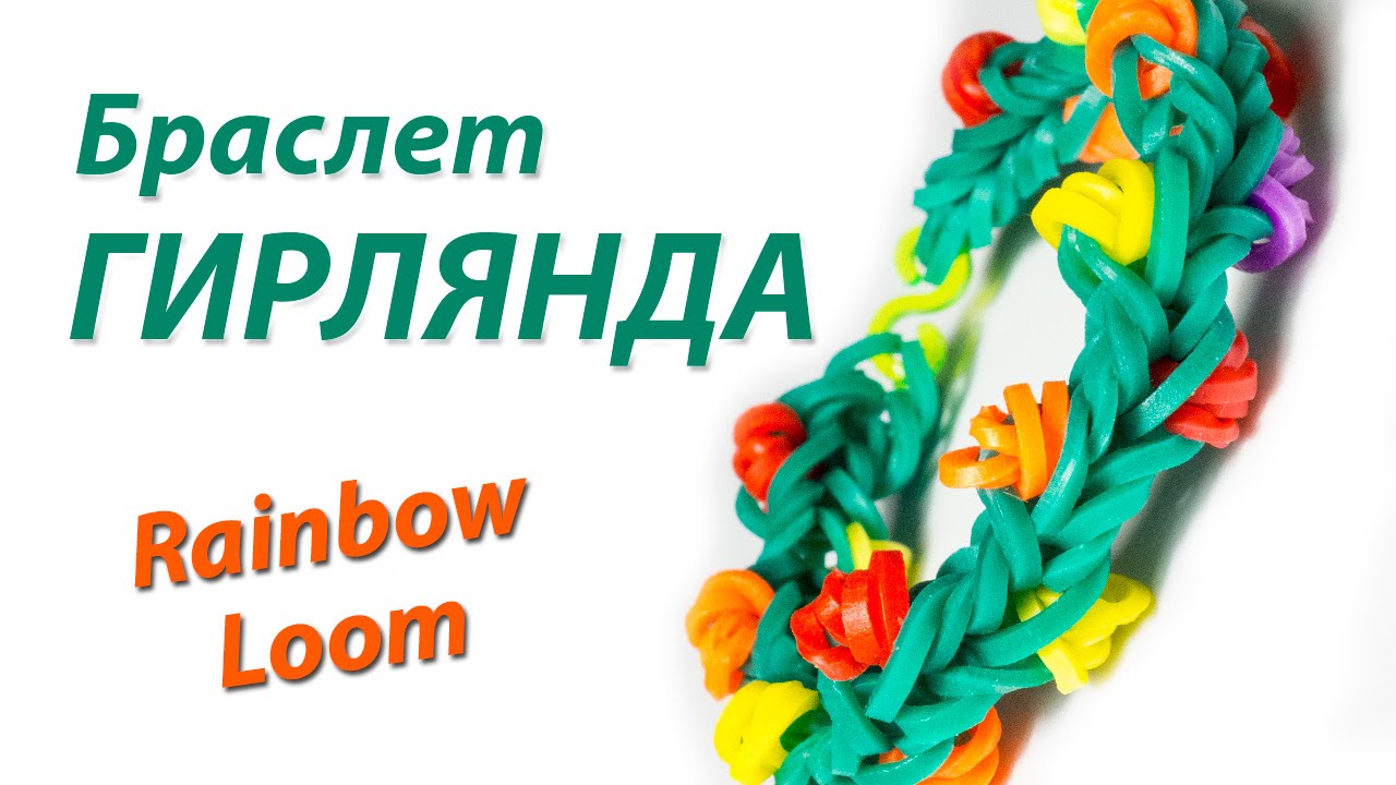 Уроки по плетению из резинок rainbow loom Уроки по плетению из резинок rainbow loom