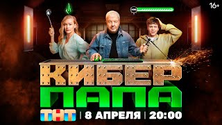Киберпапа (2024) Сериал, Комедия, Фантастика | Русский Трейлер Сериала