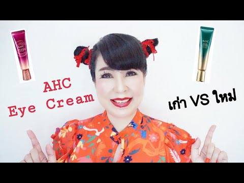 เปรียบเทียบ AHC Eye Cream สูตรใหม่ล่าสุด 2021 กับสูตรเก่า 2020 ใครชนะ ?