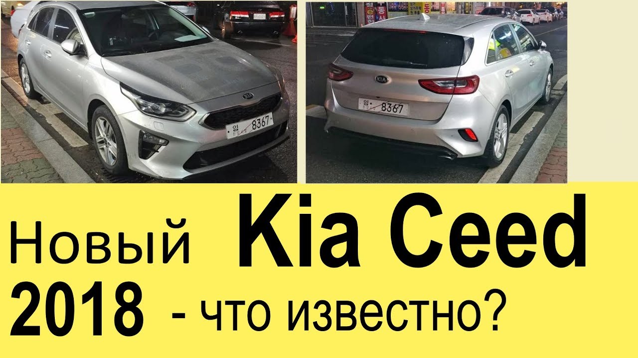 Киа сид 2018 новый кузов видео Киа сид 2018 новый кузов видео