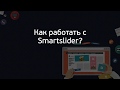 Вводный курс по Smartslider 3. (Александр Куртеев) Вводный курс по Smartslider 3. (Александр Куртеев)