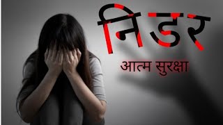 Nidar Short Film Beti Bachao Beti Padao