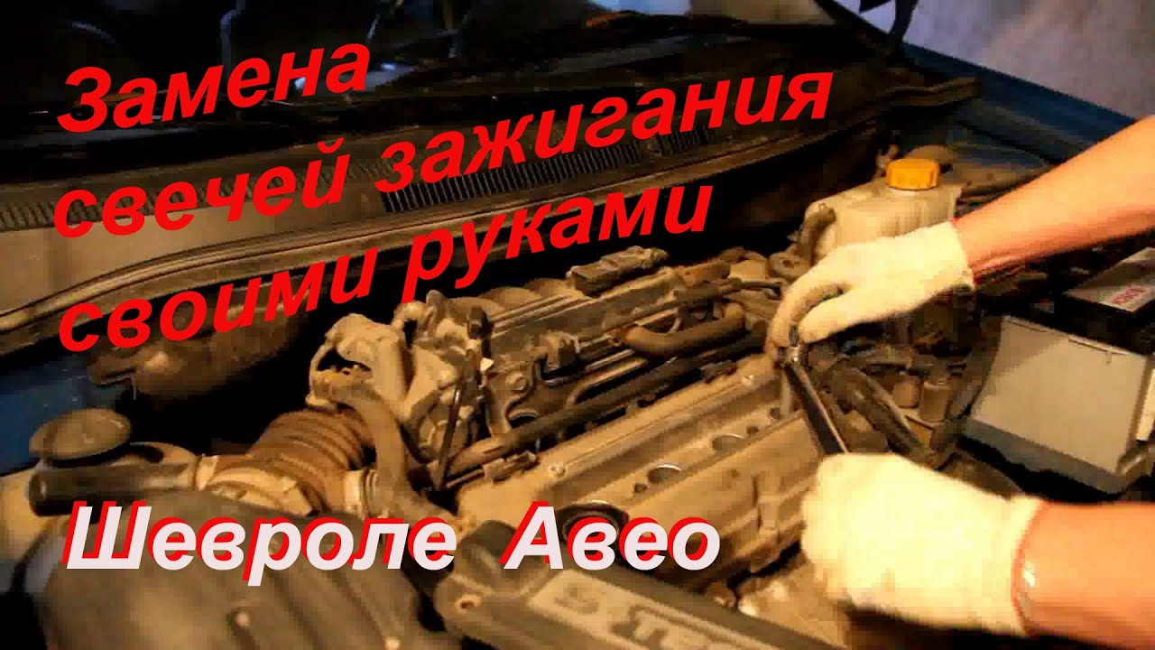 Замена масла шевроле авео т300 своими руками Замена масла шевроле авео т300 своими руками