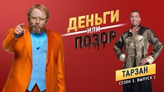 Деньги Или Позор. Тарзан. Сезон 3. Выпуск №2 (30.07.18Г.)