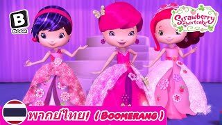Strawberry Shortcake Bba Thai Boomerang Dub Season 2 Episode 5