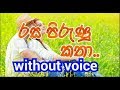 Rasa Pirunu Katha Karaoke (without voice) රස පිරුණු කතා