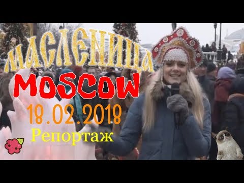 Масленица 2018 поклонная гора Масленица 2018 поклонная гора