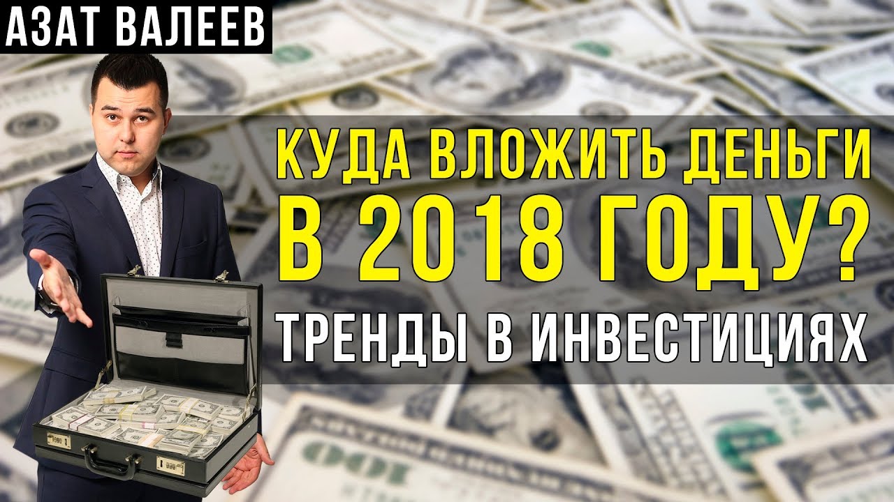 Куда вложить деньги в 2018 году вложение, во что инвестировать Куда инвестировать и вложить деньги в 2018 году
