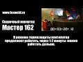 Video Сварочный аппарат Мастер 162 - инвертор тест работы