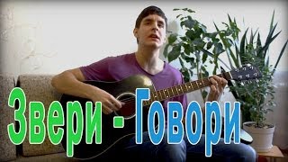 Говори - Звери ( Кавер Под Гитару ) / Russian Guitar Cover Song