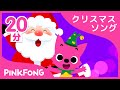 クリスマス曲集 | ジングルベルのほか全11曲 | クリスマスソング | ピンクフォン童謡