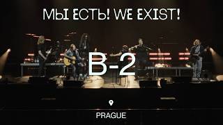 Би-2 — Я Никому Не Верю (Live @ «Мы Есть! / We Exist!», Prague, 2023)