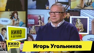 Игорь Угольников | Кино В Деталях 10.11.2020