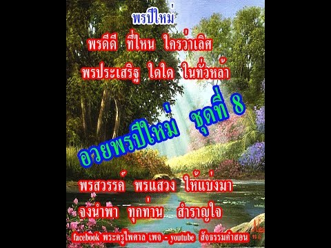 อ่านคำกลอนคำอวยพรปีใหม่ ชุดที่ 8 (กลอนและคำอวยพรทั่วไป กลอนธรรมะสบายสบาย สัจธรรมคำสอน)19
