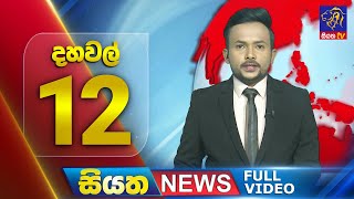 Siyatha News | 12.00 PM | 28 - 08 - 2025