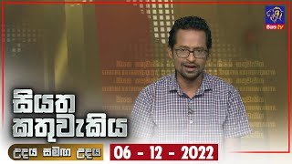 Siyatha Kathuwakiya | 06 - 12 - 2022