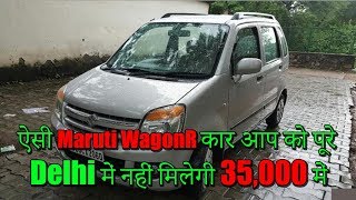 ऐसी Maruti WagonR कार आप को पूरे दिल्ली में नहीं मिलेगी, Used Maruti Wagon R LXI Cheap Price Delhi