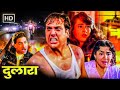 Dulaara (1994) दुलारा - Full Movie HD | Govinda, Karisma Kapoor | Superhit Bollywood Action Movie