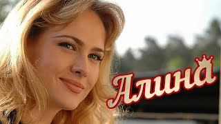 Безумно Красивая Песня! Послушайте! Алина - Юрий Ермоленков