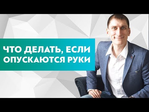 Что делать если опускаются руки? Как мотивировать себя и добиться цели, если опускаются руки? Что делать если опускаются руки? Как мотивировать себя и добиться цели, если опускаются руки?
