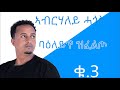 Eritrea new music By Abrhaley Hagos (ንግስቲ ፍክልቅረ)