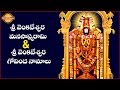 Lord Balaji Telugu Slokas and Mantras | Sri Venkateswara Manasasmarami And Govinda Namalu