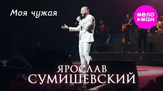 Ярослав Сумишевский - Моя Чужая @Meloman-Hit