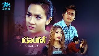 မနမဇတက - ပငနဆယဟလ - ဟနဝယ မဟက - Myanmar Movies Drama Love Romance