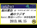 福山雅治  魂のラジオ  ｹﾞｽﾄ:渡辺いっけい・西谷弘監督〔ﾄｰｸ部分のみ〕2013.06.15