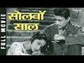 Solva Saal सोलहवाँ साल (1958) Full Movie | पॉपुलर हिंदी मूवी | Dev Anand, Waheeda Rehman