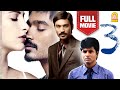 Moonu | 3 Full Movie | Dhanush | Shruti Haasan | Sivakarthikeyan | Aishwarya Dhanush | Anirudh