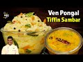Ven Pongal & Tiffin Sambar | Combo Recipe | CDK 1101 | Chef Deena's Kitchen