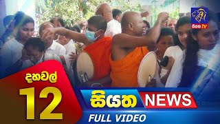 Live | Siyatha News | 12.00 PM | 16 - 04 - 2023