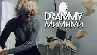 Dramma - Мимими [Премьера Клипа, 2017] (Strong Symphony Production)