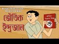 Bengali Stories for Kids | ভৌতিক ইন্দ্রজাল | Bangla Cartoon | Rupkothar Golpo | Bengali Golpo